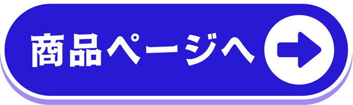 商品ページへ