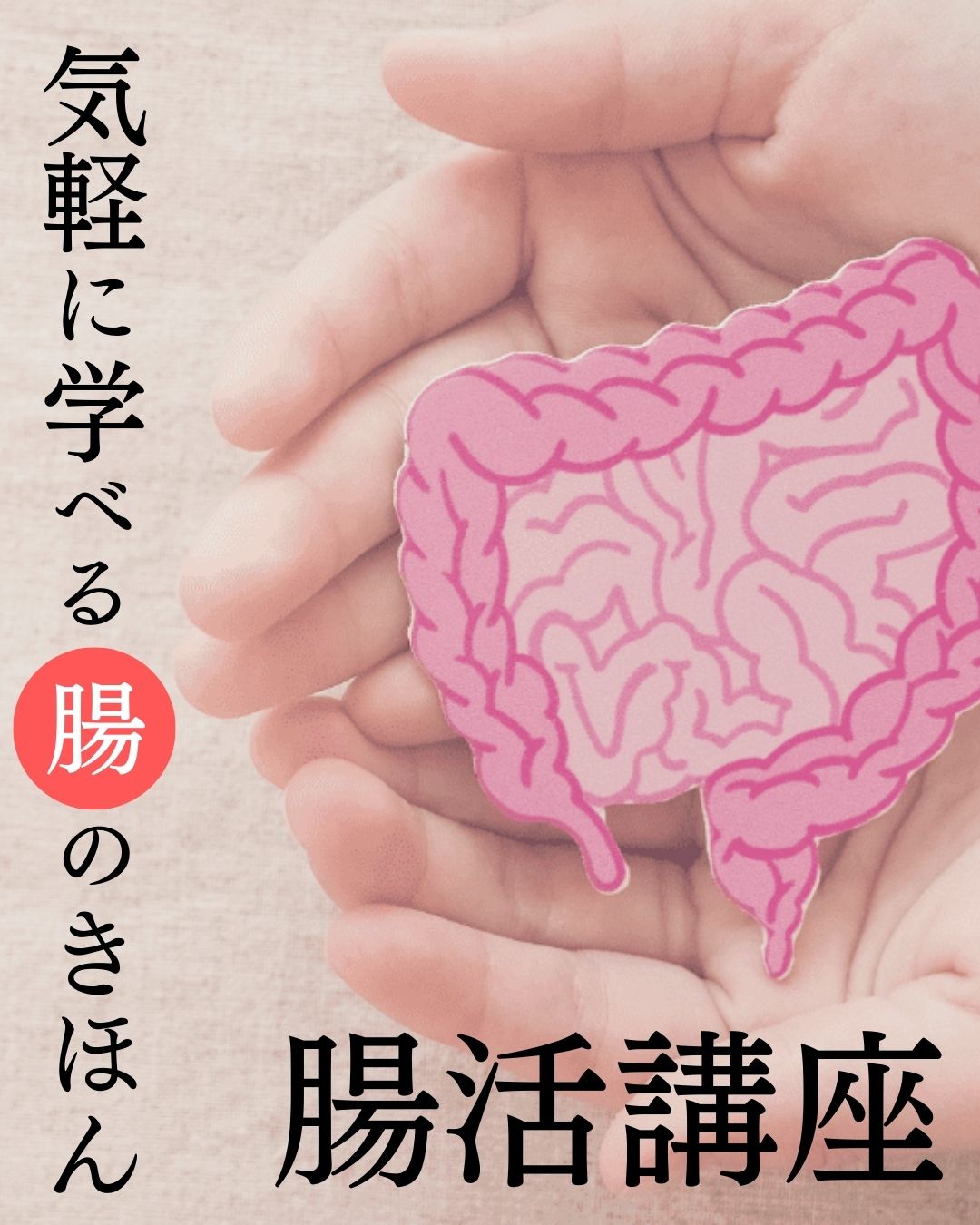腸活講座