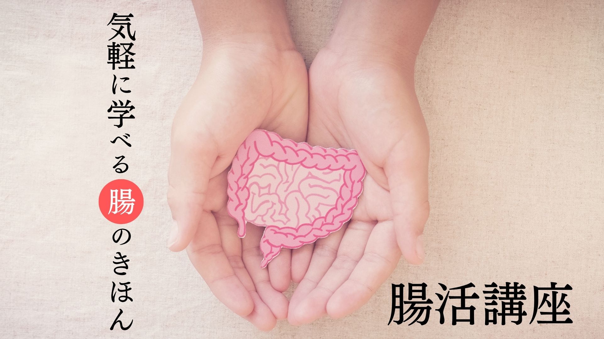 腸活講座