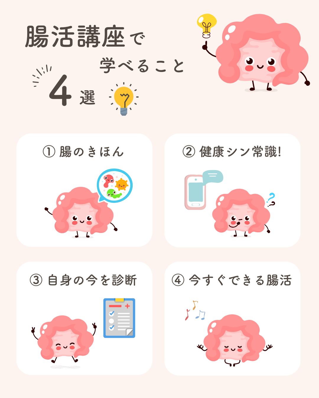 腸活講座学べること
