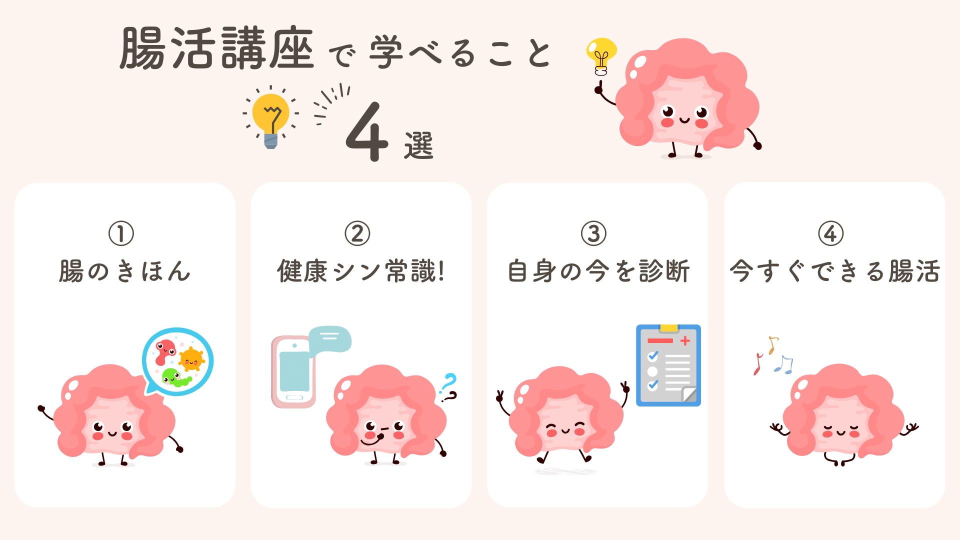 腸活講座学べること