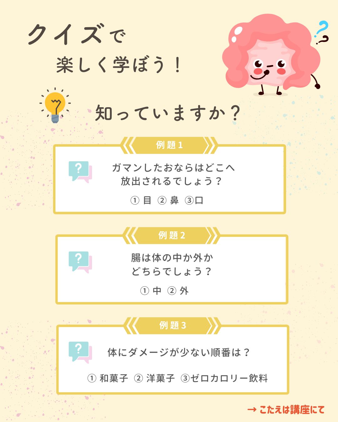 腸活講座_クイズ