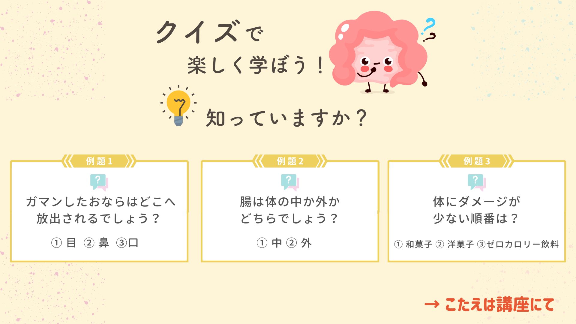 腸活講座_クイズ