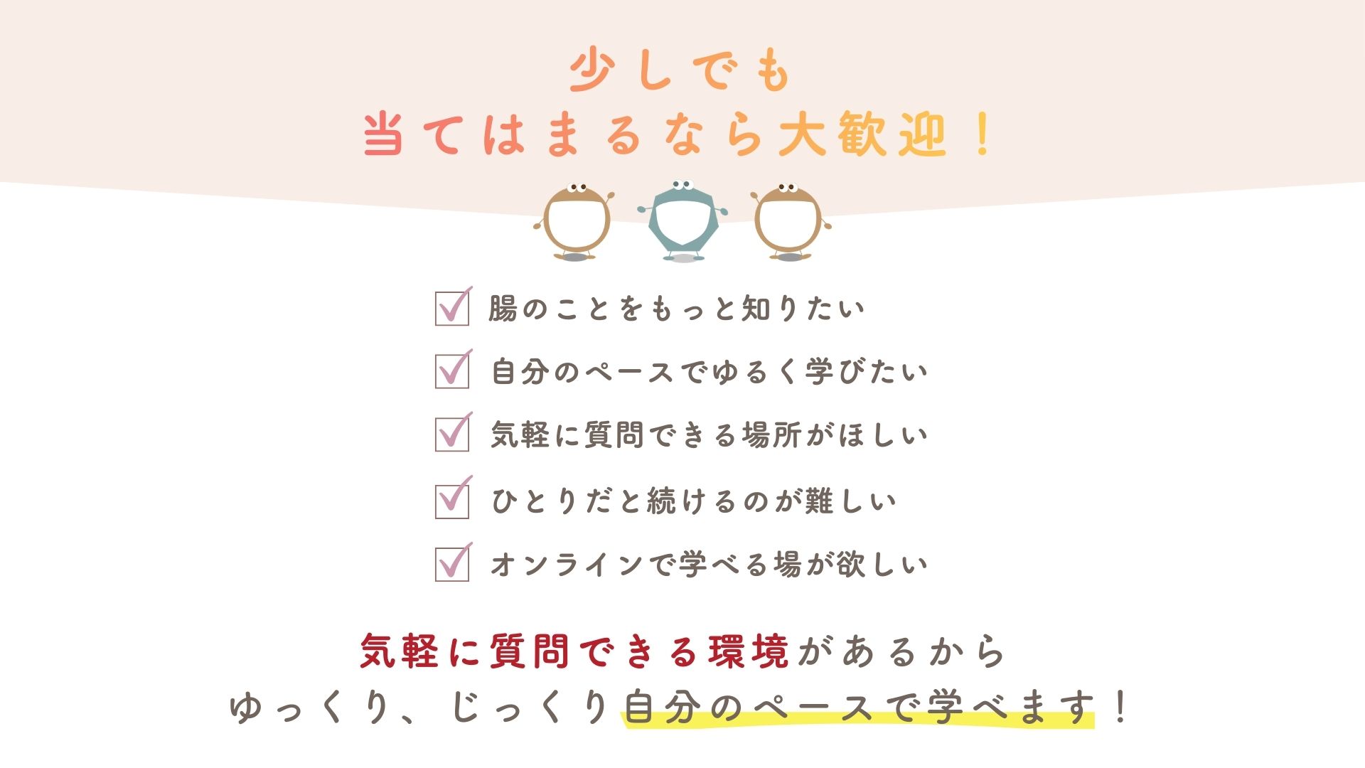 腸内フローリスト学院_こんな方大歓迎