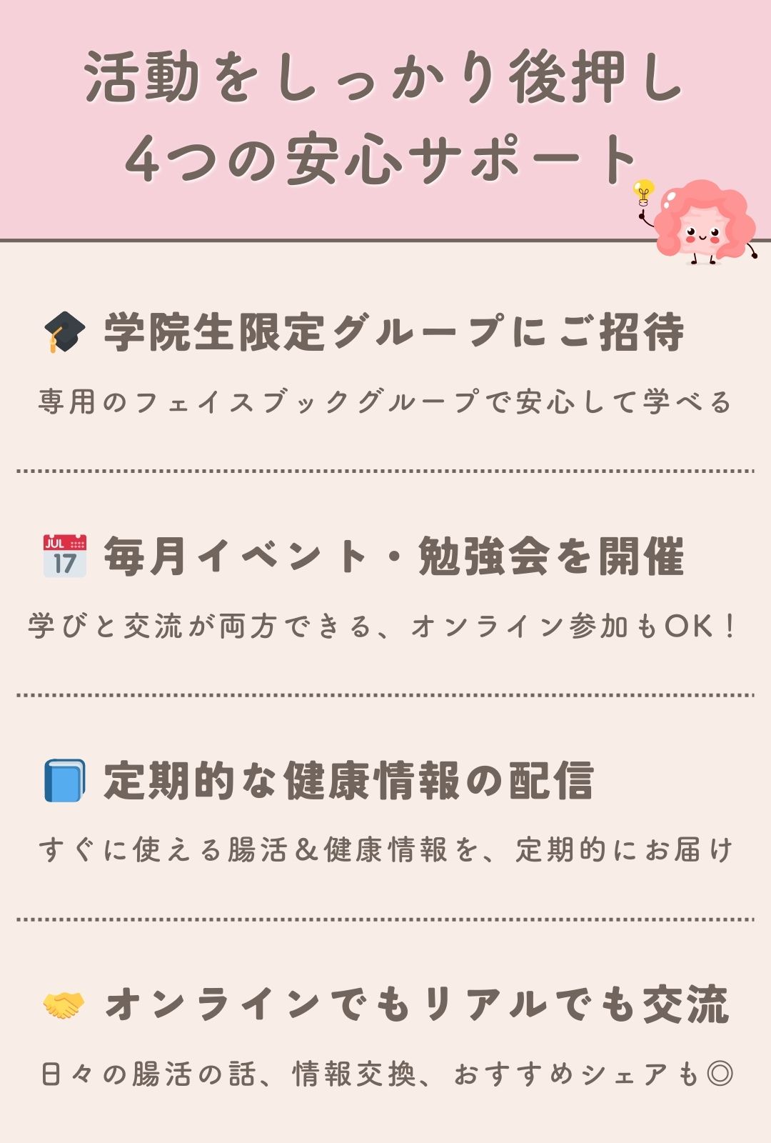 腸内フローリスト学院_４つの安心サポート