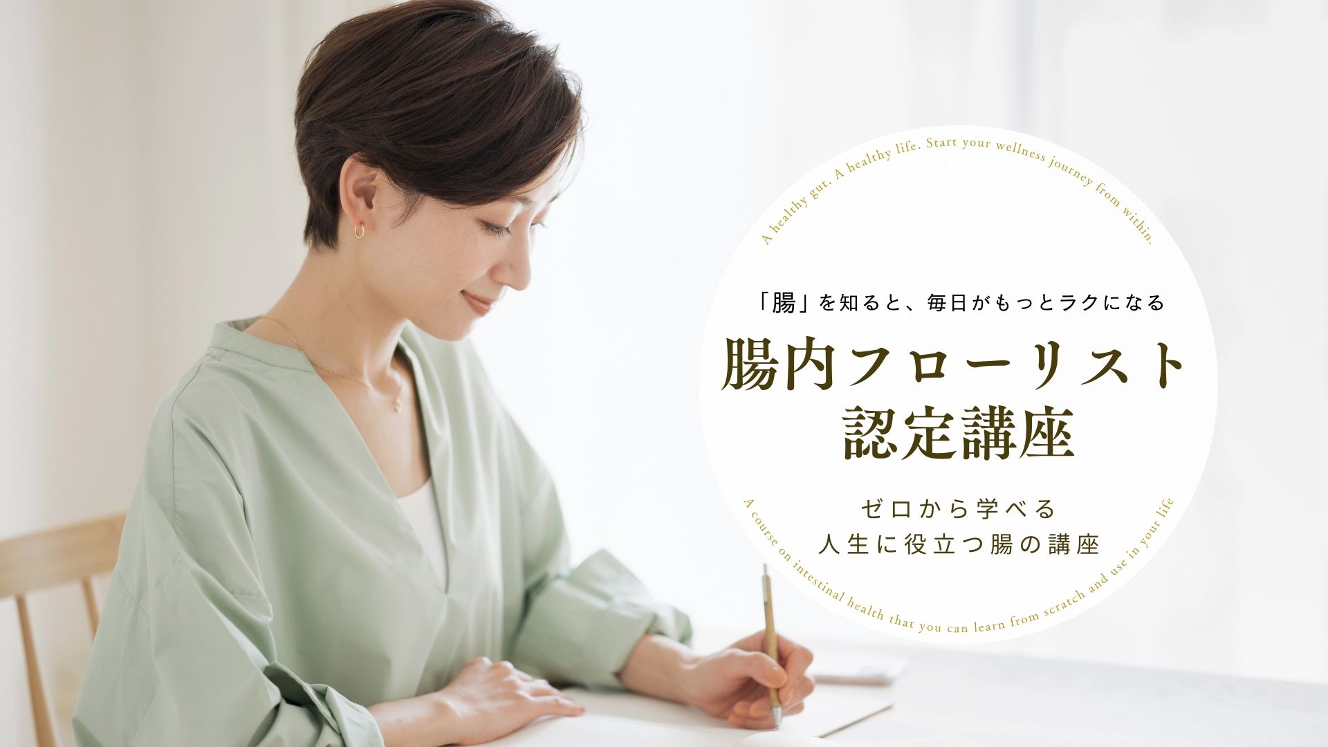 腸内フローリスト認定講座_top