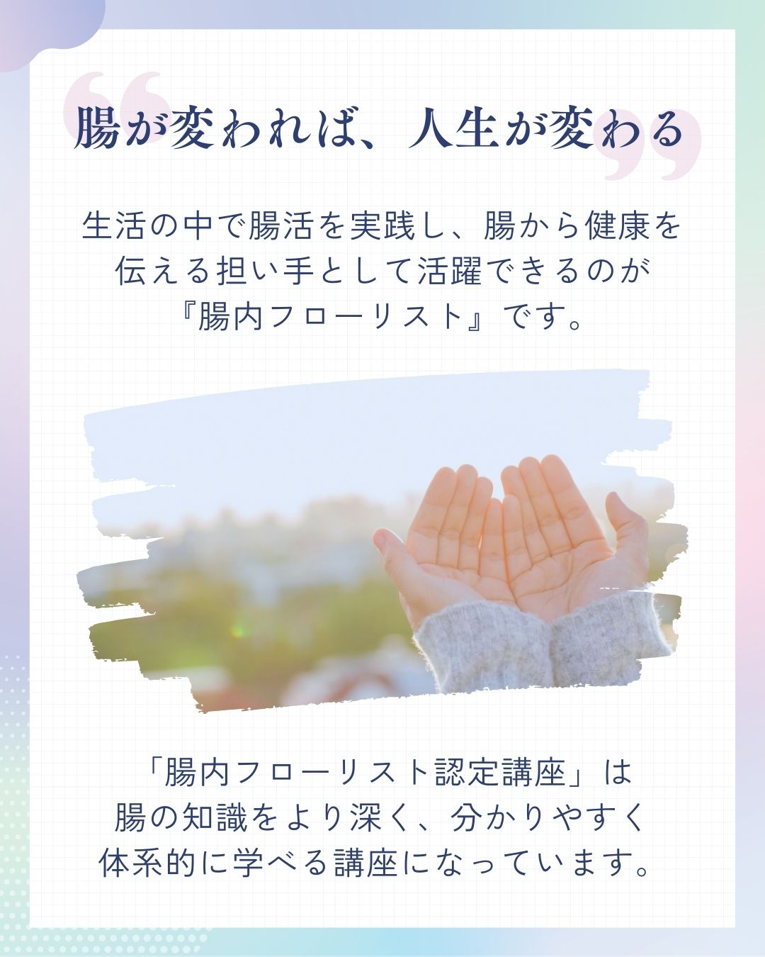 腸内フローリスト認定講座_イントロ