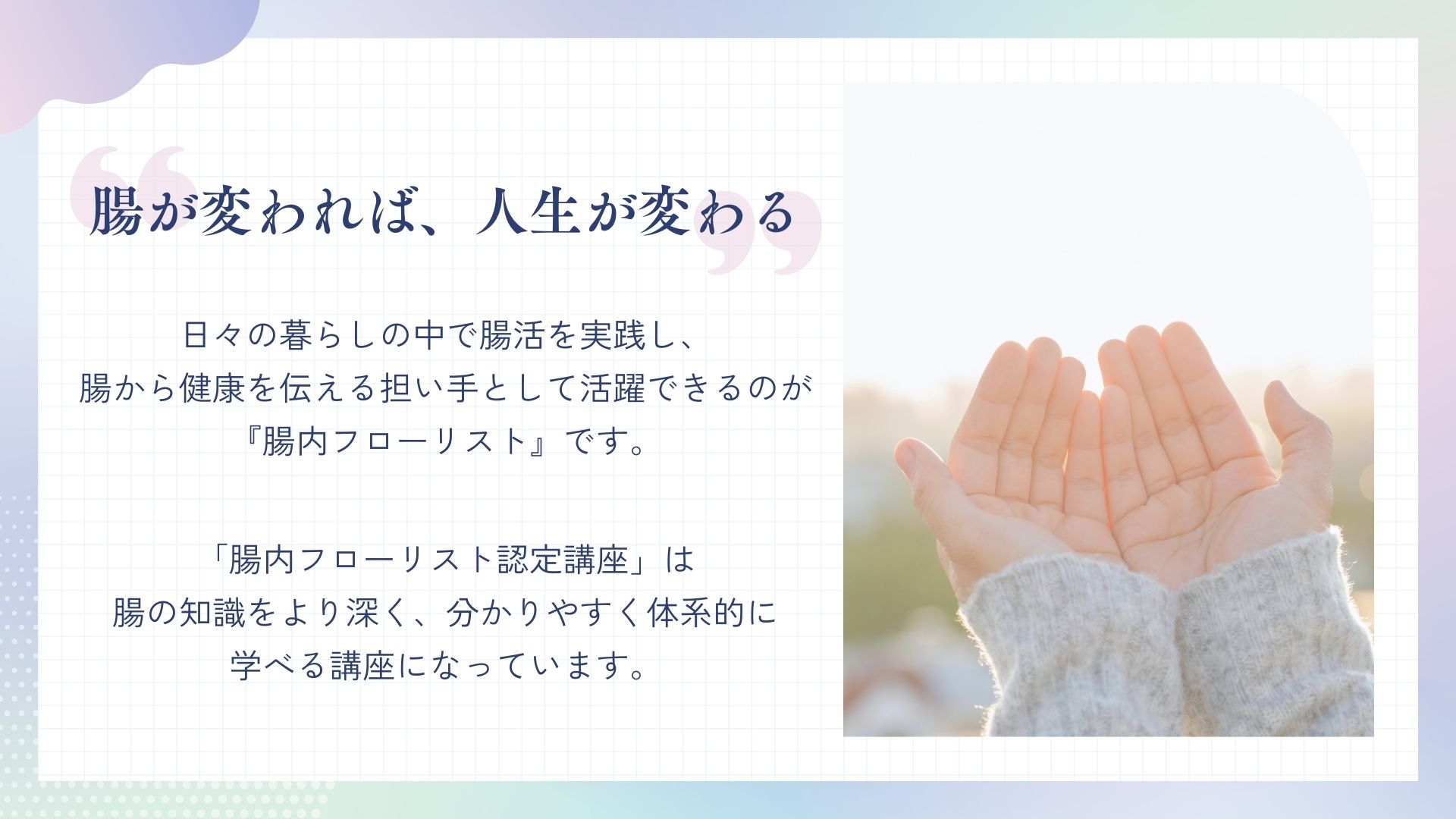 腸内フローリスト認定講座_イントロ