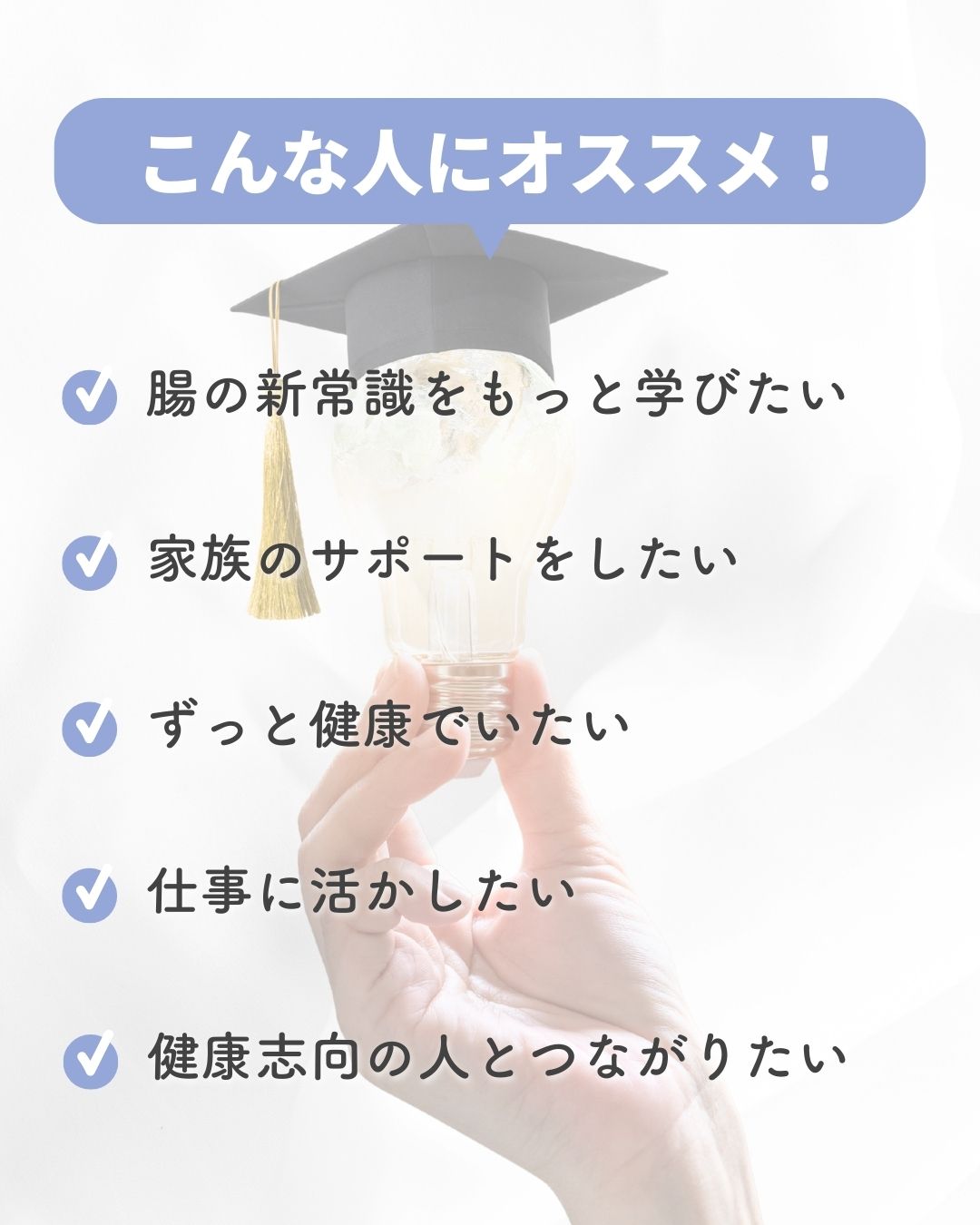 腸内フローリスト認定講座_こんな人におすすめ