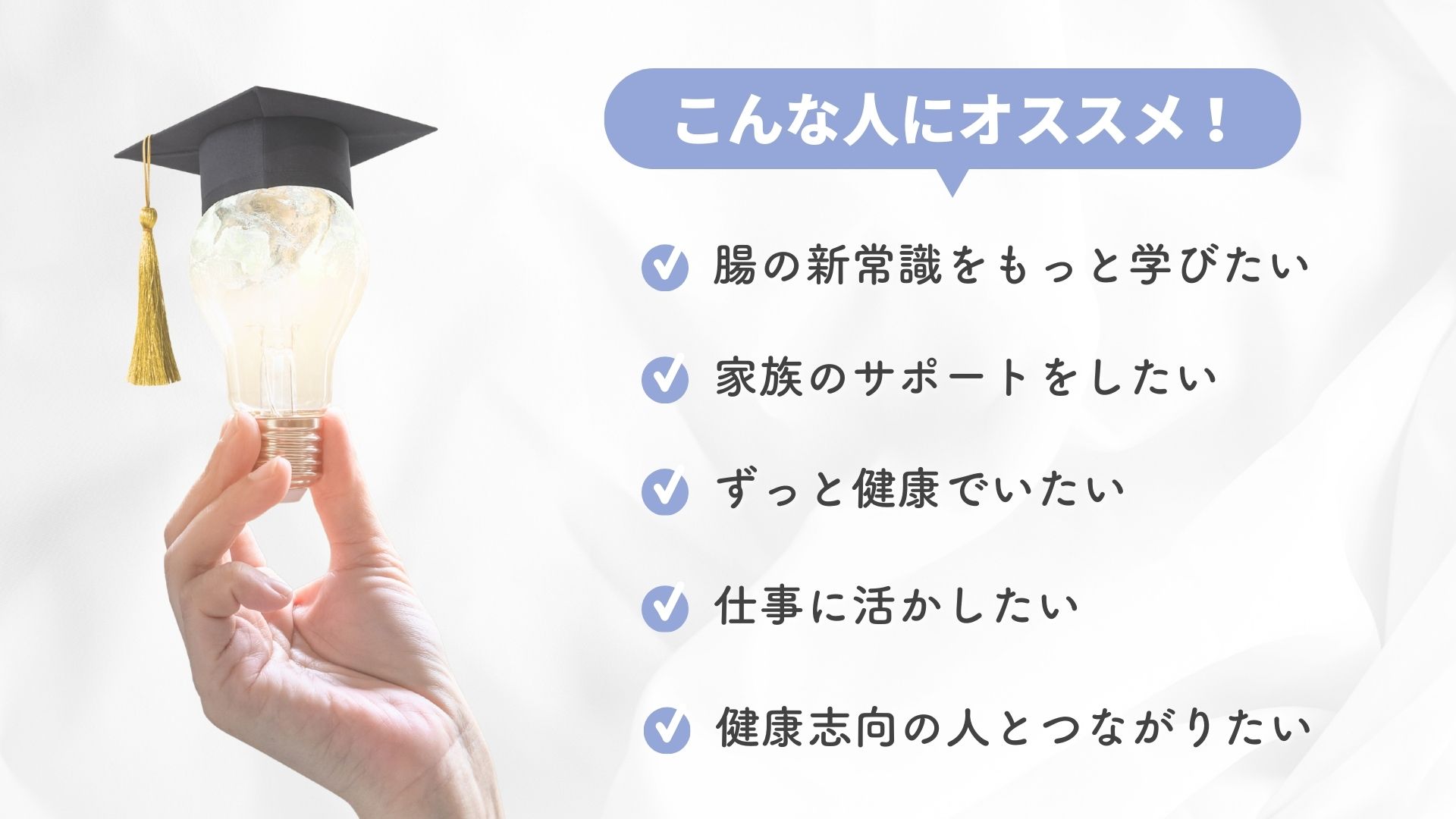 腸内フローリスト認定講座_こんな人におすすめ