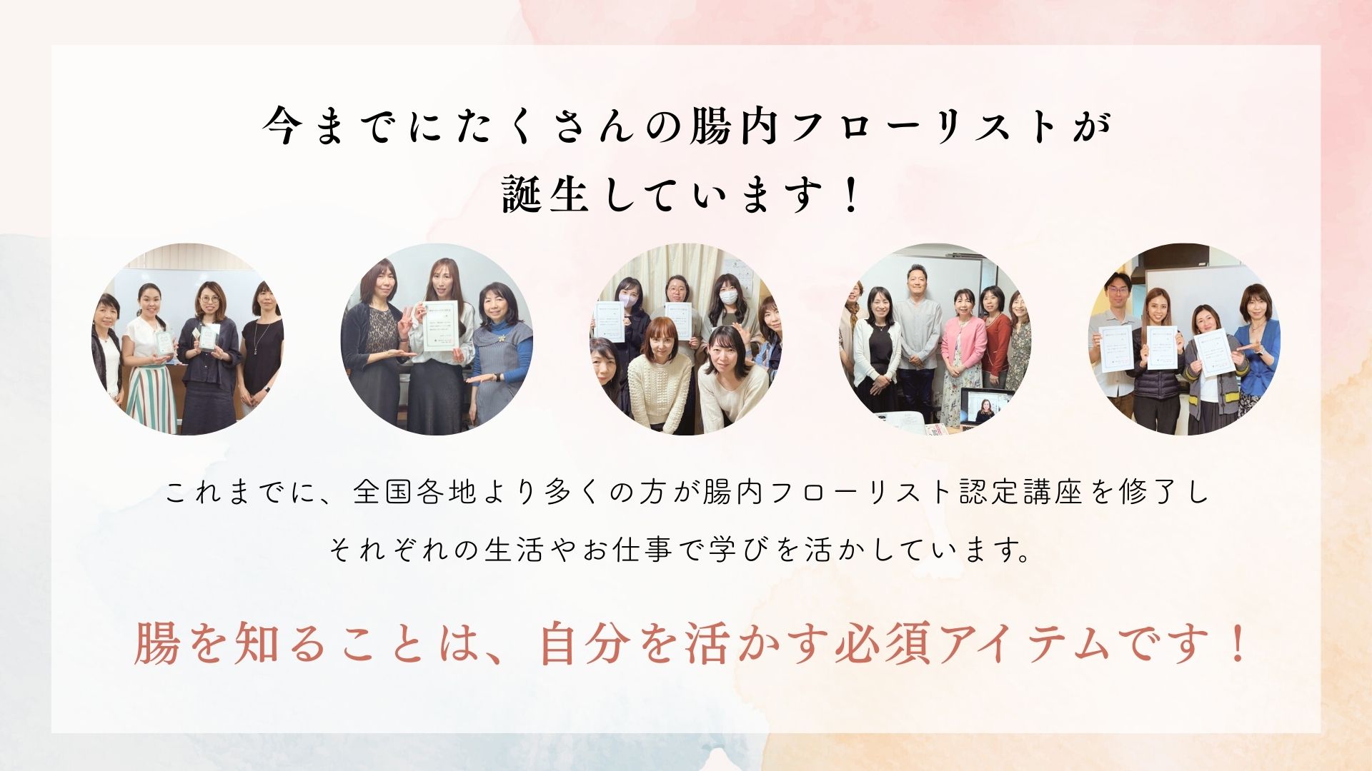 腸内フローリスト認定講座_誕生