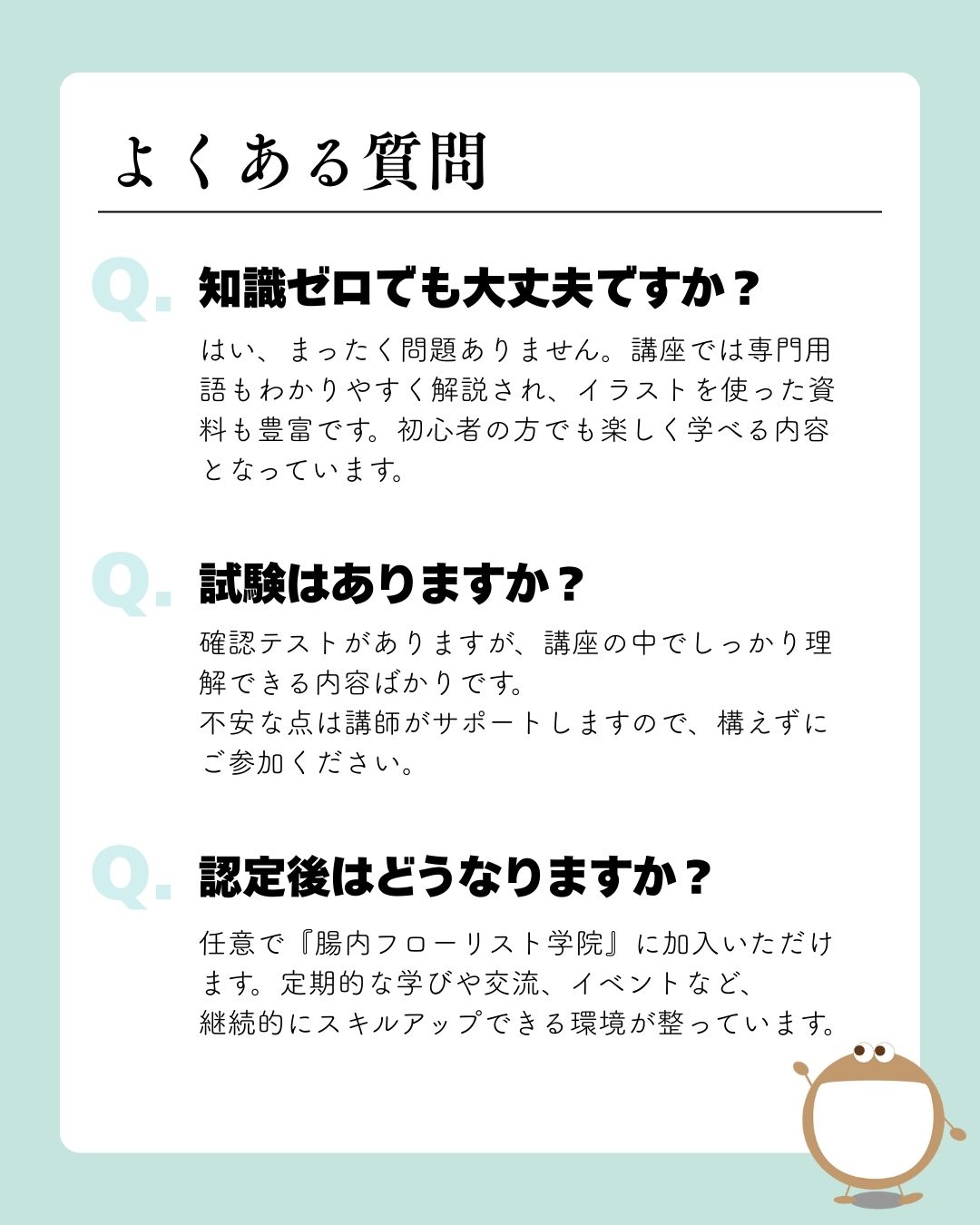 腸内フローリスト認定講座_よくある質問