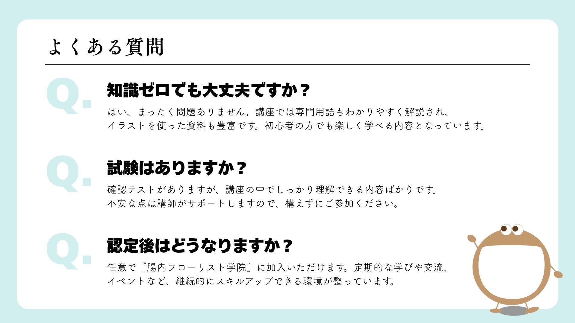 腸内フローリスト認定講座_よくある質問