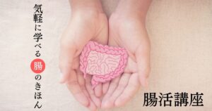 腸活講座サムネイル