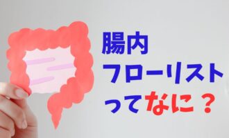 腸内フローリストとは？資格の内容や講座の特徴をやさしく解説！