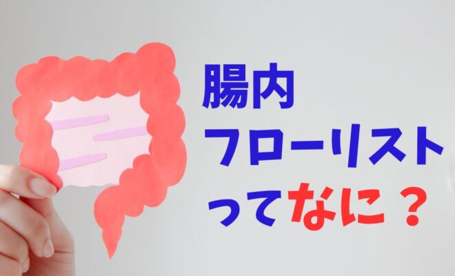 腸内フローリストとは？資格の内容や講座の特徴をやさしく解説！
