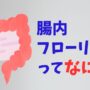 腸内フローリストとは？資格の内容や講座の特徴をやさしく解説！