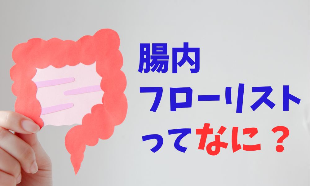 腸内フローリストとは?資格の内容や講座の特徴をやさしく解説!