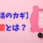 【腸活のカギ】酪酸とは？腸内環境を整える注目の理由