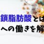 短鎖脂肪酸(酪酸・酢酸・プロピオン酸)とは?その働きをわかりやすく解説 アイキャッチ サムネイル トップ