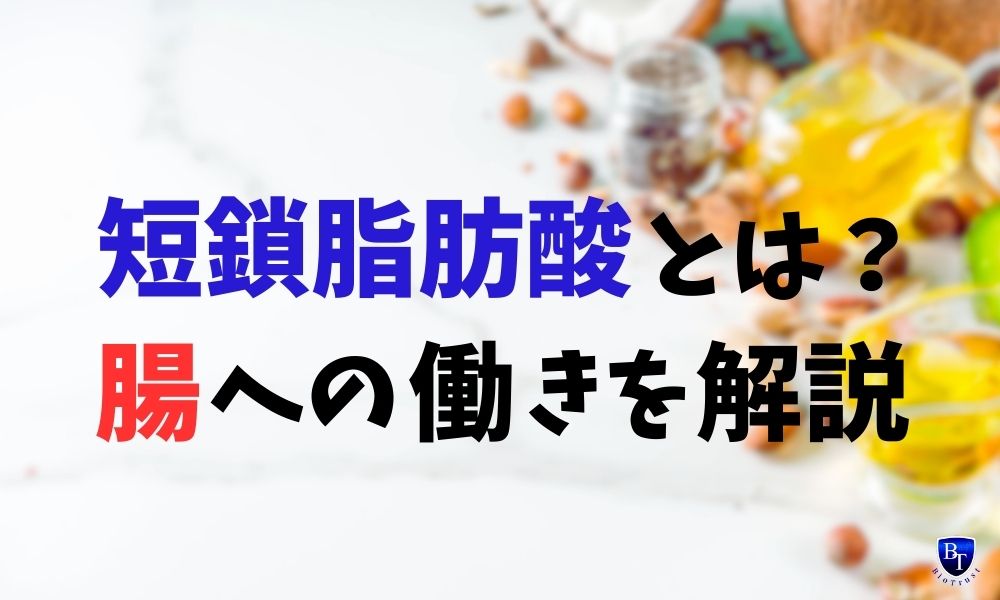 短鎖脂肪酸(酪酸・酢酸・プロピオン酸)とは?その働きをわかりやすく解説 アイキャッチ サムネイル トップ