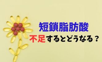 短鎖脂肪酸が不足するとどうなる？原因と増やすための生活習慣 アイキャッチ サムネイル トップ