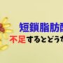 短鎖脂肪酸が不足するとどうなる？原因と増やすための生活習慣 アイキャッチ サムネイル トップ