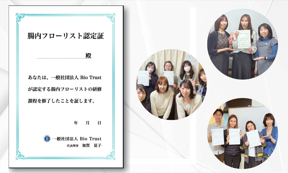 腸内フローリスト 認定証と認定番号