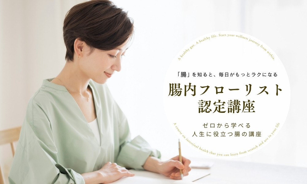 腸内フローリスト認定講座